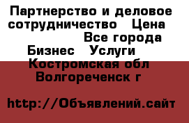 Партнерство и деловое сотрудничество › Цена ­ 10 000 000 - Все города Бизнес » Услуги   . Костромская обл.,Волгореченск г.